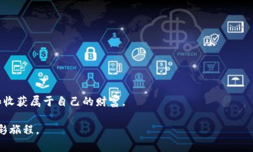   如何利用PayPal进行虚拟币投资：新手指南与实用技巧 / 

 guanjianci 虚拟币, PayPal, 投资技巧 /guanjianci 

引言：我与虚拟币的初遇
在未来的某一天，互联网的一个角落里，隐藏着一个全新的金融世界，我初次接触虚拟币的时候，感觉就像是打开了一扇前所未见的门。那是我大学时期的一次偶然机会，朋友给我推荐了一款可以通过PayPal购买比特币的应用。当时我并不理解什么是比特币，但却被这个全新概念吸引住了。随着时间的推移，我逐渐认识到虚拟币的潜力以及PayPal作为支付平台的重要性。今天，我想和大家分享如何利用PayPal进行虚拟币投资，一起深入这个神秘而刺激的领域。

什么是虚拟币
虚拟币（Cryptocurrency）是基于区块链技术的一类数字资产。与传统的货币不同，虚拟币不受任何中央机构的控制，大多数情况下，它们是去中心化的。这种新型的货币形式给人们带来了无限的可能性，不仅能够用来进行交易，还可以作为财富的存储手段。我记得我第一次了解虚拟币时，被其背后的技术理念深深打动，仿佛看到了未来金融的轮廓。

PayPal的角色
PayPal是一个全球广泛使用的在线支付平台，因其使用便捷和交易安全而受到广泛欢迎。2020年，PayPal宣布支持虚拟币交易，为用户提供了一个便捷的途径，使他们可以直接通过PayPal账户购买、持有和销售虚拟币。这对于我而言，意味着更多的投资机会和可能性，自从有了这个选项后，交易虚拟币再也不是一件复杂的事情。回想起过去，每一次交易都伴随着繁琐的步骤和技术的壁垒，如今一切都变得顺畅得多。

如何在PayPal上进行虚拟币投资
在PayPal上进行虚拟币投资非常简单，以下是我为大家整理的一些步骤和小贴士，让你轻松入门。

h41. 注册PayPal账户/h4
如果你还没有PayPal账户，首先你需要注册一个。访问PayPal官网，按照提示填写个人信息，这通常包括邮箱地址、密码及个人身份信息。我记得当年我注册时也很兴奋，想着自己的虚拟币投资之旅即将开始。

h42. 完成身份验证/h4
为了保障账户安全，PayPal将要求你完成身份验证。这通常包括绑定你的银行账户或信用卡。稍微等待一下，验证通过后你的账户就可以正式使用了。

h43. 找到虚拟币交易选项/h4
在PayPal主页，你会看到一个“虚拟币”或“加密货币”选项。点击进入后，你会发现平台支持的虚拟币种类，通常包括比特币、以太坊、比特币现金和莱特币等。我第一次看到这些名字时，内心是忐忑又兴奋的，像是在面对一场崭新的冒险。

h44. 选择购买虚拟币/h4
当你选择了想要购买的虚拟币后，只需输入购买金额，PayPal会自动计算出相应的虚拟币数量。在这里我想特别提醒大家一定要注意交易手续费，PayPal的手续费相较于其他平台可能较高，确定购买之前，最好先了解清楚。

h45. 存储和管理你的虚拟币/h4
购买完成后，你的虚拟币将存储在PayPal账户内。这是一个非常方便的功能，省去了你自己专门设置虚拟币钱包的麻烦。不过，我个人建议每位投资者都应该了解如何使用硬件钱包来进行更安全的存储。那种感觉就像是将你的贵重物品放入了一个安全的保险箱。

虚拟币投资的风险与机会
虚拟币市场波动巨大，虽然机会无限，但风险也不容小觑。我自己经历过几次行情暴涨和暴跌，那种心情就像坐过山车，一会儿高兴得合不拢嘴，一会儿又心急如焚。我希望大家在进入这个领域之前，能够先了解相关知识，做好风险控制，合理配置自己的资产。

h41. 市场波动/h4
虚拟币的价格波动性很大，短时间内可能发生显著变化。我记得有一次晚上睡觉前查看比特币价格，恍惚中想到明天肯定会涨。结果一觉醒来，价格却大跌。我不禁感叹，原来虚拟币的价格也和生活中其他事情一样，充满了不可预测性。

h42. 投资时间/h4
虚拟币投资需要时间和耐心，不同于传统的投资方式。许多成功的投资者在进入市场之前都是经过深思熟虑的。我从中学到，不要被短期的波动影响决策，应该保持冷静，长远考虑。就像我小时候对待学习一样，始终保持专注，才能看到最终的成果。

h43. 安全性问题/h4
虽然PayPal提供了便捷的交易服务，但安全问题仍然是投资者必须重视的。确保你的账户信息安全，不轻易分享密码，定期更改密码等都是保障安全的必要措施。如同我十多年前也曾因为一次安全漏洞而失去过一些资金，深刻的教训让我明白了重视安全的重要性。

个人经历与心得
在我眼中，虚拟币不仅是投资的工具，更是改变世界的一种可能。它让我对未来的金融形态产生了无限想象。每当我看到市场上新兴的虚拟币项目，总能感受到一股创新热潮的涌动。

我常常会参加一些线上虚拟币投资交流会，和不同的人分享经验，互相学习。那些精彩的观点和思路让我理解到，虚拟币投资不仅仅关乎自己，更在于一个开放和包容的社区。我也因为参与这些讨论而结交了不少志同道合的朋友，我们一起深入探讨市场动态，共同进步。

如何提升虚拟币投资的成功率
要想在虚拟币投资中获得成功，我认为应该从以下几个方面着手：

h41. 学习相关知识/h4
掌握虚拟币的基础知识与市场动态是投资的第一步。有很多优秀的书籍、课程和在线资源都可以供你学习。记得我最初接触比特币时，翻阅了整整一个冬天的资料，终于对它有了较为全面的认识。

h42. 观察市场趋势/h4
市场总是在变化，观察与分析市场趋势是成功投资的重要组成部分。在研究市场的过程中，我也逐渐培养了自己的直觉，能更好地洞察交易时机。

h43. 建立适合自己的投资策略/h4
每个投资者都有自己的风格，找到适合自己的投资策略至关重要。我的策略通常是分散投资，并设定止损点和盈利目标。有时我也会根据经验进行一些适度的冒险，因为我相信风险与回报是成正比的。

总结：虚拟币的未来与我们
虚拟币的未来充满了不确定性，但同时也蕴含着无限的机会。随着PayPal这样的主流支付平台逐渐介入，虚拟币将愈加融入我们的日常生活。而在这条投资之路上，我们每个人都可以凭借智慧与决心，去探索和收获属于自己的财富。

我相信，未来的金融世界将是由数字资产主导的，虚拟币投资也将会是许多人实现财富自由的重要途径。希望每一位读到这篇文章的朋友，都能在虚拟币的投资之路上收获成功，体验到这场与想象力赛事的精彩旅程。