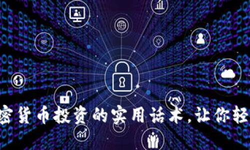 掌握加密货币投资的实用话术，让你轻松入门！