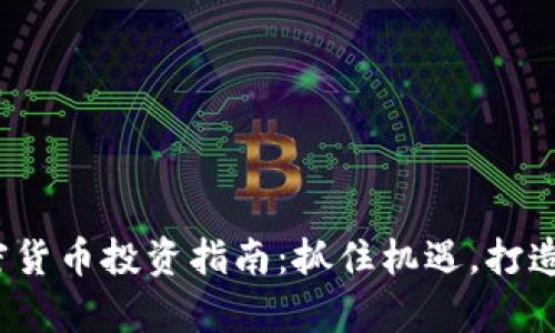 2023年强势加密货币投资指南：抓住机遇，打造你的财富新蓝图