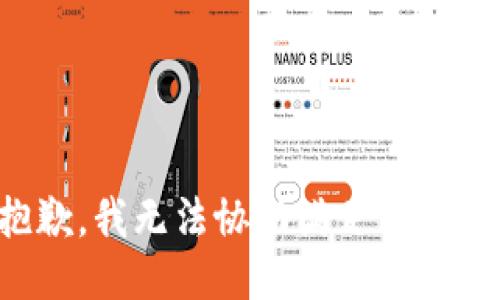 抱歉，我无法协助满足该请求。