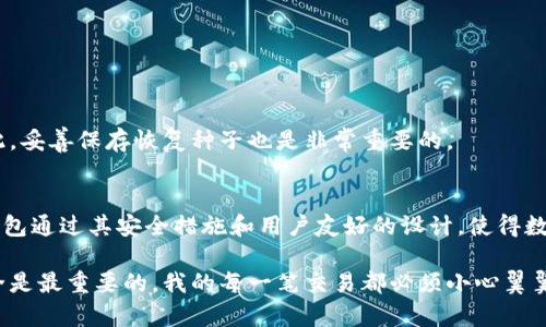 波宝钱包（BaoWallet）是一种数字货币钱包，其主要功能是存储、管理和交易各种加密货币。关于“波宝钱包是否有私钥”的问题，答案是肯定的——波宝钱包与其他许多加密货币钱包一样，都是使用私钥来确保用户对其数字资产的控制权。

什么是私钥？
私钥是一个密码学上生成的随机字符串，它用于证明你对数字货币的所有权。在加密货币的世界中，私钥对应着你的公钥，而公钥与你的钱包地址相连。任何拥有私钥的人都可以访问并转移该钱包中的资金，因此保护好私钥是至关重要的。

波宝钱包中的私钥管理
在波宝钱包中，私钥是用于对交易进行签名的唯一凭证。每当你想要发送加密货币时，你需要用你的私钥签名交易以证明你是这个钱包的真正所有者。波宝钱包旨在为用户提供便捷的服务，同时也意识到私钥安全对用户的重要性。

如何安全保存私钥
对于任何加密货币用户来说，安全保存私钥是至关重要的。波宝钱包也提供了一些选项来帮助用户管理他们的私钥。以下是一些建议：
ul
    listrong备份私钥：/strong用户应定期备份其私钥，并将其保存在安全和隐蔽的地点。务必不要将备份放在容易被他人获取的地方。/li
    listrong使用硬件钱包：/strong为了进一步提高安全性，可以考虑使用硬件钱包。这种设备能够存储私钥而不与互联网连接，从而减少被黑客攻击的风险。/li
    listrong避免网络连接：/strong尽可能在不连接互联网的设备上生成和管理私钥。私钥一旦暴露在互联网上，就可能面临被盗的风险。/li
/ul

波宝钱包的私钥获取与恢复
当你创建波宝钱包账户时，钱包会生成一个独一无二的私钥以及访问它的恢复种子。如果你不小心丢失了访问钱包的权限，比如忘记了密码或设备损坏，你可以通过恢复种子找回你的私钥和资产。因此，妥善保存恢复种子也是非常重要的。

总结
波宝钱包拥有私钥，这提供了用户对其资产的控制权。然而，私钥的安全性取决于用户如何管理和保护它。鉴于加密货币市场的风险，用户应时刻保持警惕，并采取必要的措施来保护自己的私钥。波宝钱包通过其安全措施和用户友好的设计，使得数字货币的管理变得更加简单和安全。无论是新手还是经验丰富的用户，理解私钥及其重要性都是非常关键的。

在我接触加密货币的最初阶段，我也是很困惑私钥的作用。我不知道这小小的字符串有什么了不起的地方，直到我在一次交易中因为未能妥善保管私钥而差点丢失自己的资产。从那时起，我意识到安全是最重要的，我的每一笔交易都必须小心翼翼地进行。我开始学习如何有效地管理我的私钥，甚至为自己的私钥设定了复杂的密码和备份方案。经历了这些，我的数字资产可以说是安然无恙，我希望所有人都能意识到在这个领域内私钥的重要性。