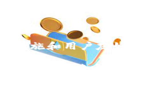 波宝钱包（BaoWallet）是一种数字货币钱包，其主要功能是存储、管理和交易各种加密货币。关于“波宝钱包是否有私钥”的问题，答案是肯定的——波宝钱包与其他许多加密货币钱包一样，都是使用私钥来确保用户对其数字资产的控制权。

什么是私钥？
私钥是一个密码学上生成的随机字符串，它用于证明你对数字货币的所有权。在加密货币的世界中，私钥对应着你的公钥，而公钥与你的钱包地址相连。任何拥有私钥的人都可以访问并转移该钱包中的资金，因此保护好私钥是至关重要的。

波宝钱包中的私钥管理
在波宝钱包中，私钥是用于对交易进行签名的唯一凭证。每当你想要发送加密货币时，你需要用你的私钥签名交易以证明你是这个钱包的真正所有者。波宝钱包旨在为用户提供便捷的服务，同时也意识到私钥安全对用户的重要性。

如何安全保存私钥
对于任何加密货币用户来说，安全保存私钥是至关重要的。波宝钱包也提供了一些选项来帮助用户管理他们的私钥。以下是一些建议：
ul
    listrong备份私钥：/strong用户应定期备份其私钥，并将其保存在安全和隐蔽的地点。务必不要将备份放在容易被他人获取的地方。/li
    listrong使用硬件钱包：/strong为了进一步提高安全性，可以考虑使用硬件钱包。这种设备能够存储私钥而不与互联网连接，从而减少被黑客攻击的风险。/li
    listrong避免网络连接：/strong尽可能在不连接互联网的设备上生成和管理私钥。私钥一旦暴露在互联网上，就可能面临被盗的风险。/li
/ul

波宝钱包的私钥获取与恢复
当你创建波宝钱包账户时，钱包会生成一个独一无二的私钥以及访问它的恢复种子。如果你不小心丢失了访问钱包的权限，比如忘记了密码或设备损坏，你可以通过恢复种子找回你的私钥和资产。因此，妥善保存恢复种子也是非常重要的。

总结
波宝钱包拥有私钥，这提供了用户对其资产的控制权。然而，私钥的安全性取决于用户如何管理和保护它。鉴于加密货币市场的风险，用户应时刻保持警惕，并采取必要的措施来保护自己的私钥。波宝钱包通过其安全措施和用户友好的设计，使得数字货币的管理变得更加简单和安全。无论是新手还是经验丰富的用户，理解私钥及其重要性都是非常关键的。

在我接触加密货币的最初阶段，我也是很困惑私钥的作用。我不知道这小小的字符串有什么了不起的地方，直到我在一次交易中因为未能妥善保管私钥而差点丢失自己的资产。从那时起，我意识到安全是最重要的，我的每一笔交易都必须小心翼翼地进行。我开始学习如何有效地管理我的私钥，甚至为自己的私钥设定了复杂的密码和备份方案。经历了这些，我的数字资产可以说是安然无恙，我希望所有人都能意识到在这个领域内私钥的重要性。