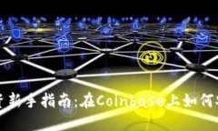 加密货币投资新手指南：在Coinbase上如何安全高效