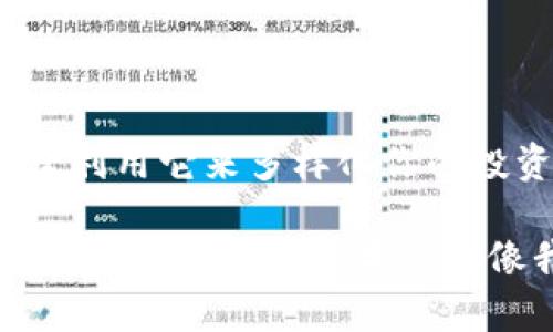 加密货币交易是指在加密货币市场中买卖各种数字货币的过程。加密货币是一种使用密码学技术来确保交易安全并控制新币生成的货币形式。最著名的加密货币包括比特币（Bitcoin）、以太坊（Ethereum）和瑞波币（Ripple）等。

在进行加密货币交易时，交易者可以通过各种平台（如交易所或场外交易）进行操作。交易者可以选择买入（常被称为“长”）或卖出（常被称为“短”）特定的加密货币，以期望在价格波动中获利。

### 加密货币交易的基本概念

1. **去中心化**：大多数加密货币由去中心化的网络支撑，不像传统货币由政府或中央银行控制。这意味着交易不需要中介，通常速度更快，费用更低。

2. **交易所**：加密货币交易通常通过专门的交易平台进行，这些平台提供用户界面和工具，以帮助用户执行买卖操作。

3. **钱包**：加密货币需要存储在数字钱包中，这些钱包可以是在线的、桌面的、移动的，甚至是硬件设备。每种类型的钱包都有其特点，影响安全性和可访问性。

4. **市场波动**：加密货币市场以其高度波动性而闻名，价格可能在短时间内剧烈变化，这为交易者带来机会，同时也伴随着风险。

### 加密货币交易的策略

1. **基础分析**：分析加密货币的基本面，比如项目的团队、技术、合作伙伴和市场需求等，以预测其长远表现。

2. **技术分析**：利用图表和历史数据来识别趋势和模式，以决定何时买入或卖出。

3. **投资组合管理**：分散投资于多种加密货币，降低风险。

4. **风险管理**：设置止损单和止盈单，以锁定利润和限制损失。

### 个人经历与观点

作为一个对加密货币充满好奇的人，我第一次接触这个领域是在大学期间。那时，我的一个朋友给我介绍了比特币。我们都知道比特币是虚拟的，但当他告诉我它的价值在短短几个月内暴涨时，我内心充满了好奇和期待。

我还清楚地记得那种目睹价格变化的紧张与兴奋。那时候我并没有进行交易，只是在旁边观察。看到人们为了获取这些虚拟钱币而拼搏，甚至有人为了几百美元的涨幅而彻夜不眠，真的是一场新的冒险。

随着时间的推移，我决定自己也参与其中。最初，我对市场并不熟悉，几乎是凭感觉在交易，这让我经历了不少的波折。记得有一次，我在凌晨一两点钟查看市场，发现投资的某种币种意外上涨了。我高兴得几乎要欢呼，但随即又恐惧万分，因为我知道市场波动的不可预知性。

我试过不同的交易策略，从基础分析到技术分析，不断学习相关知识。这一过程让我逐渐理解了风险及如何管理风险。每当我小心翼翼地设置止损单时，总会想起，那些曾经追求暴利而忽视风险的人们，最终如何承受巨大的损失。

### 加密货币交易的挑战

1. **安全性**：加密货币交易平台可能会遭遇黑客攻击，用户资产面临风险。为了保护自己的资产，选择可信的交易所和采取双重验证等安全措施是至关重要的。

2. **法规不确定性**：不同国家对加密货币的监管政策各不相同，有些国家鼓励交易，有些国家却进行严格控制，交易者需要密切关注这些动态。

3. **心理压力**：由于市场波动大，交易者容易受到情绪影响，导致错误决策。学会控制情绪，保持冷静，是在加密货币交易中取得成功的关键。

### 总结

加密货币交易不仅是一种投资方式，也是一场关系到技术、经济和心理的挑战。无论你是想通过加密货币快速致富，还是希望利用它来多样化你的投资组合，了解该领域的基础知识和不断提升自己的交易技巧都是必不可少的。

在这个变化极快的市场中，学习永远是一条必经之路。无论是交易策略的掌握，还是市场动态的关注，都是提高成功交易概率的重要因素。如果你也像我当初一样，对加密货币充满好奇，不妨从基础开始，逐步深入，相信在这条探索的道路上，你会收获满满。