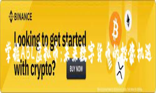 掌握ABL虚拟币：未来数字货币的投资机遇