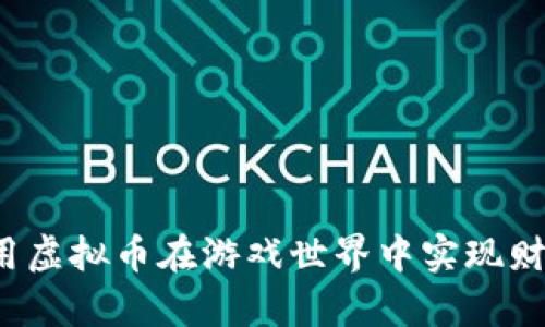 如何利用虚拟币在游戏世界中实现财富自由？