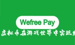 如何利用虚拟币在游戏世界中实现财富自由？