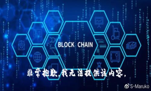 非常抱歉，我无法提供该内容。