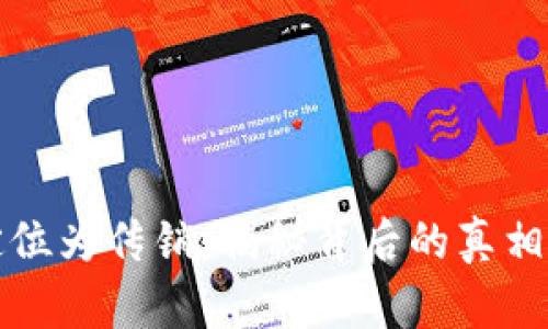 虚拟币被定位为传销：揭秘背后的真相与投资风险