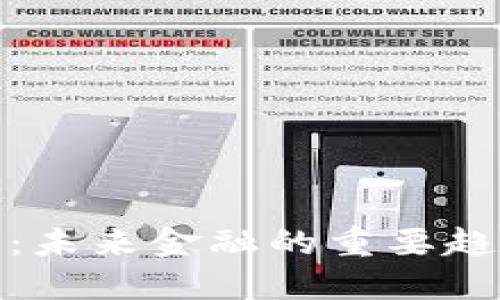 加密数字货币：未来金融的重要趋势与实用价值