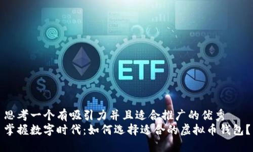 思考一个有吸引力并且适合推广的优秀
掌握数字时代：如何选择适合的虚拟币钱包？