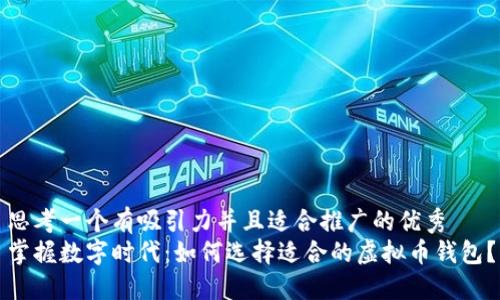 思考一个有吸引力并且适合推广的优秀
掌握数字时代：如何选择适合的虚拟币钱包？