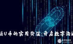 虚拟电话U币的实用价值：开启数字沟通新篇章