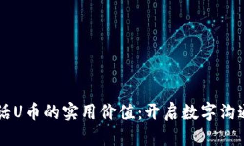 虚拟电话U币的实用价值：开启数字沟通新篇章