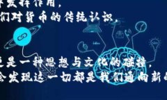   数字货币与加密币的真实之路：逐渐走进生活的