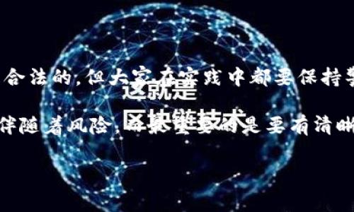 在许多国家和地区，现金加虚拟币借款的合法性问题是一个复杂而敏感的话题。这涉及到法律法规、金融市场监管以及个人财务交易的合法性等多个方面。以下是对这一话题的详细介绍和讨论。

一、现金与虚拟币借款的基本概念

现金借款，顾名思义，是指通过现金进行的借款行为。借款人向贷款人借入一定数额的现金，并承诺在约定的时间内偿还本息。这种借款方式通常透明且易于监管，在法律框架下相对成熟。

而虚拟币借款则涉及到使用加密货币（如比特币、以太坊等）作为抵押或直接借款的交易。近年来，随着虚拟货币的普及和金融科技的发展，越来越多的金融服务开始将虚拟币引入借款领域。然而，虚拟币的法律地位在不同国家间并不相同，导致了法律框架的不统一。

二、各国对虚拟币借款的立法现状

很多国家对虚拟货币的看法各异。一些国家，如美国和加拿大，已经开始对虚拟货币进行一定的监管，允许某种形式的虚拟币借款。然而，在这些国家，仍然必须遵循相应的法律法规。

而在中国，虚拟货币的法律地位相对较为模糊。尽管个人交易虚拟货币并不违法，但金融机构严禁为虚拟货币提供任何服务，包括借款服务。因此，如果是以现金和虚拟币进行借款，可能会触犯当地的法律法规。

三、现金加虚拟币借款的风险

在实际操作中，现金加虚拟币的借款交易存在众多风险，主要包括法律风险、市场风险和交易对手风险等。

法律风险是指在缺乏法律保障的情况下，借款双方可能面临的责任追究，例如借款协议的有效性、虚拟币的法律地位等问题。

市场风险则与虚拟币的价格波动有关。在借款期间，虚拟币的价值可能会大幅波动，这使得原本约定好的借款金额的实用性和还款能力产生变动，给借款人和贷款人都带来了不确定性。

交易对手风险是指借款双方可能出现违约的风险。如果借款人无力偿还，贷款人可能面临损失，而如果贷款人没有合法的追索权，借款人的损失也不会得到保障。

四、借款协议的法律保障

在进行现金加虚拟币的借款时，制定清晰的借款协议是非常重要的一步。借款协议应明确借款金额、利率、还款期限、抵押方式以及违约责任等条款。

同时，在协议中也应该包含风险提示部分，明确借款涉及的风险，从而保障双方的权益。此外，最好能够依赖于区块链等技术手段，提高交易的透明度和可追溯性。

五、个人经历与实践

说到虚拟币借款，我想起了我身边一位朋友的经历。她在几年前对虚拟币产生了浓厚的兴趣，并逐渐将其视为投资工具。起初，她将一部分资金投入到比特币中，随着币值的上涨，她感受到了虚拟币带来的利润。

后来，她试着通过线上平台进行虚拟币抵押借款，起初她觉得这是一种快速获得流动资金的方式，但随着市场的波动，她意识到自己承受的风险是巨大的。最终，因为市场的剧烈波动，她不得不以更低的价格抛售部分资产来偿还借款，结果并不如她所愿。这让我意识到，在追求财富的同时，谨慎和理性是多么的重要。

六、如何合法开展现金加虚拟币借款

如果你希望合法地进行现金与虚拟币的借款，可以考虑以下几个方面：

ol
  listrong了解当地法规：/strong在开展任何交易前，了解并遵守地区的法律法规是最重要的一步。确保所进行的借款行为不会违反相关法律。/li
  listrong通过正当渠道操作：/strong选择合法合规的平台进行交易，确保借贷行为的透明和安全。/li
  listrong制定详细借款协议：/strong在借款前，与借款方明确约定相关条款，并尽量使用书面形式进行记录，以便于日后追溯。/li
  listrong关注市场动态：/strong对于虚拟币市场的波动保持警惕，及时调整自己的投资和借款策略，减少潜在的风险。/li
/ol

七、总结

现金加虚拟币的借款 legality 是一个复杂且多变的话题，涉及到法律法规、市场条件和个人策略等多个层面。虽然在某些国家这种方式是合法的，但大家在实践中都要保持警惕，确保自身的交易是合规的，并能有效控制风险。

对于每一个考虑进行这种借款的人来说，应当在保证自己经济安全的前提下，理性审视这种可能性。从我个人的经历来看，任何投资行为都伴随着风险，而最重要的是要有清晰的计划和扎实的风险控制措施。 

以上就是关于现金加虚拟币借款合法性的一些探讨，希望能对你有所帮助。在考虑进入这个领域之前，保持理性和谨慎是非常必要的。