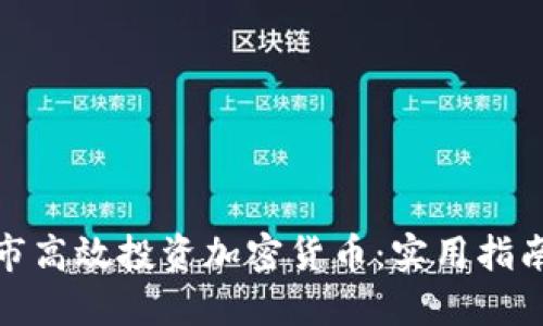 如何在昌都市高效投资加密货币：实用指南与成功经验