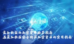 孟加拉国的加密货币购买指南在孟加拉国安全购