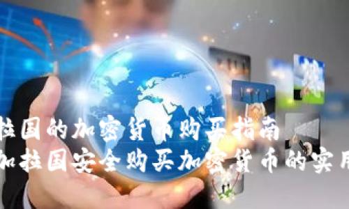 孟加拉国的加密货币购买指南
在孟加拉国安全购买加密货币的实用指南