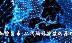 思考解密加密货币：从代码到价值的原理探讨