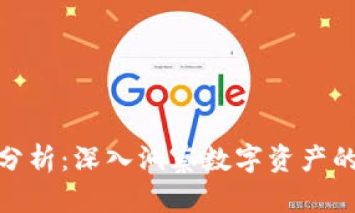 加密货币分析：深入洞察数字资产的未来趋势