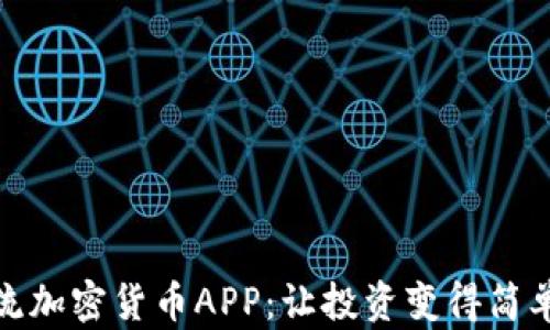 
探索主流加密货币APP：让投资变得简单而高效