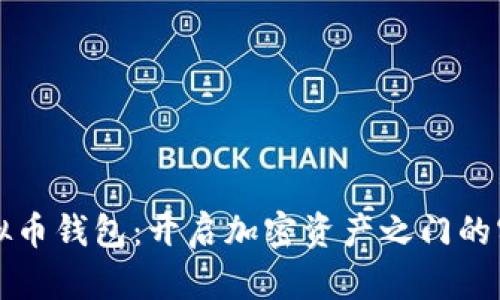 全球虚拟币钱包：开启加密资产之门的实用指南