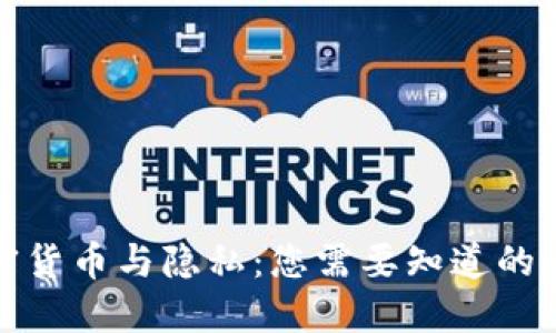 加密货币与隐私：您需要知道的一切