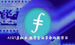 AIQT虚拟币：数字金融革命的新伴侣