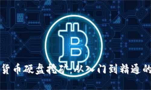 揭秘加密货币硬盘挖矿：从入门到精通的实用指南