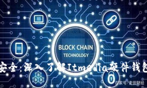 掌握虚拟币安全：深入了解Itmedia硬件钱包的实用价值