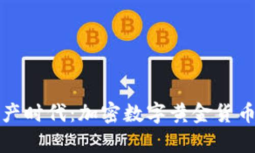 开启数字资产时代：加密数字黄金货币的实用价值