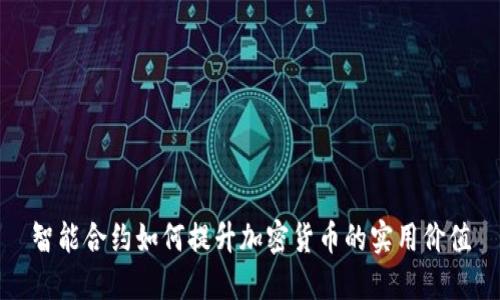 智能合约如何提升加密货币的实用价值
