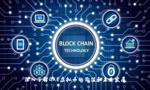 深入了解GAE虚拟币的价值和未来发展