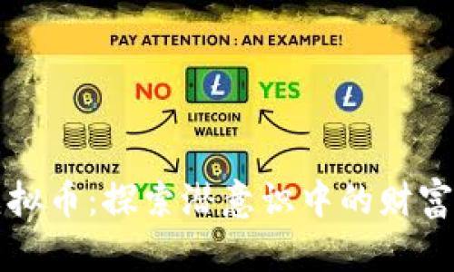 梦到虚拟币：探索潜意识中的财富与焦虑