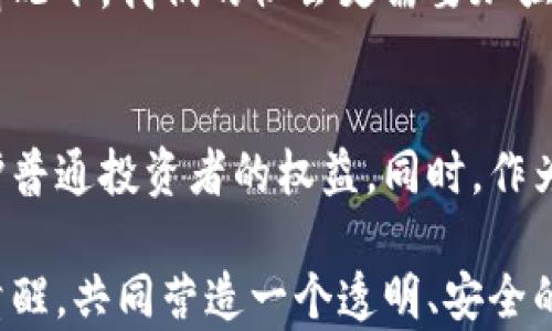 
探秘湖南虚拟币跑币大案：如何识别和防范数字货币骗局

关键词：
虚拟币, 跑币, 诈骗/guanjianci


引言：数字货币的双刃剑
在如今这个信息爆炸的时代，虚拟货币如同陀螺般急速旋转，从最初的比特币到现在的各类山寨币，让人眼花缭乱。尤其在湖南，最近发生的一起虚拟币跑币大案，深深触动了无数投资者的神经。作为一个曾经也对虚拟货币产生无限憧憬的年轻人，我理解那种追逐财富的心情，也感受过其中的风险与痛苦。

虚拟货币的魅力与陷阱
对于很多人来说，虚拟货币的出现代表着一种新的投资方式，带来了丰富的收益。然而，就像是一枚硬币的两面，虚拟货币的蓬勃发展也伴随着层出不穷的骗局。从我小时候在学校听到关于“致富传奇”的故事，到今天网络上那些盛行的“投资方案”，真的让我思考了很多。
早些年，我也曾被那些极具吸引力的宣传所吸引，想着投资小额资金来进行投机，结果却发现自己的资金在一夜之间消失得无影无踪。回首往事，我不禁感叹，那个时候的我，简直就像是一只盲目追逐光线的飞蛾。

湖南虚拟币跑币大案回顾
湖南的这起虚拟币跑币案件涉及金额高达千万，受害者更是多达数百人。受害者们多是普通百姓，他们因为对虚拟货币的不熟悉而轻信了所谓的“投资顾问”。这些顾问通常用专业的术语讲解市场走势，并声称可以提供“稳健收益”，其实背后却是一个精心设计的骗局。
通过伪装成合法交易平台，这些骗子利用用户的信任，诱使他们不断投入资金，最终在暴涨的市场期待中令人失望。尽管警方已经介入调查，但许多受害者依然无从追讨损失。每当我想到这些普通人的遭遇，不禁感到痛心，仿佛看到了年轻时迷茫的自己。

如何识别虚拟币的骗局
在日益复杂的虚拟货币市场中，如何避免陷入骗局？这是每一个投资者都应当认真思考的问题。根据我自己的经历，以下几点希望能帮助到更多的人：
ol
li了解项目背景：在参与任何虚拟货币投资之前，务必详细了解项目的背景信息，包括团队成员、技术支持及社群反馈等。/li
li警惕高回报承诺：一切承诺高额回报的投资提示都应该引起警惕。无论是天上掉馅饼，还是“稳赚不赔”的投资，都不可能有这样的好事。/li
li不要轻信专家建议：虚拟货币市场中充斥着各种“专家”，但这些人的建议往往掺杂个人利益，需保持理性。/li
li多方求证：参与投资之前，可以通过多渠道的信息进行对比和验证，确保信息的真实性。/li
/ol

防范虚拟币诈骗的理念
在这一片虚拟币的海洋中，学习如何保护自己和身边的人，是极其重要的。我在了解虚拟货币的过程中，逐渐明白了一个道理：投资有风险，理性投资方能获取回报。每当我看到新闻中有受害者的报道时，心中总会翻起一阵涟漪，让我想起那些年自己追逐财富梦想的疯狂和无知。
例如，我身边的一个朋友因为盲目跟风，在短短一周内投入了十万，最终只换来了落寞的心情和空空的银行卡。他不仅损失惨重，更是在心理上承受了巨大的压力。这样的例子不胜枚举，给我留下了深刻的教训。

心理调适与教育的重要性
对于受害者来说，金钱可能可以重新赚回来，但是心理创伤却难以愈合。我曾见过身边的朋友为了挽回损失而对生活失去信心，甚至情绪异常低落。在这种情况下，我们的社会更需要加强对虚拟货币知识的普及和教育。让更多的人了解到虚拟货币并不是“致富”的捷径，珍惜自己的劳动成果，才是通向财富的正确道路。

结语：建设良好的投资环境
湖南的虚拟币跑币大案只是冰山一角，背后隐藏着的是更为深层次的问题。在日新月异的科技发展中，无论是法律法规还是金融监管，都需要与时俱进，保护普通投资者的权益。同时，作为投资者，我们也应增强自主学习意识和风险防范意识。希望在未来的日子里，更多的人能够看透虚拟币的真相，在财富的世界里稳扎稳打，成就更好的未来。

最终，我想说的是，每一个投资行为都是一次责任的选择，选对了道路，才能在复杂的市场中立稳脚跟。希望大家都能在虚拟货币的世界中保持一份理性与清醒，共同营造一个透明、安全的投资环境。