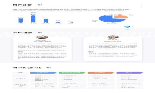 
探秘湖南虚拟币跑币大案：如何识别和防范数字货币骗局

关键词：
虚拟币, 跑币, 诈骗/guanjianci


引言：数字货币的双刃剑
在如今这个信息爆炸的时代，虚拟货币如同陀螺般急速旋转，从最初的比特币到现在的各类山寨币，让人眼花缭乱。尤其在湖南，最近发生的一起虚拟币跑币大案，深深触动了无数投资者的神经。作为一个曾经也对虚拟货币产生无限憧憬的年轻人，我理解那种追逐财富的心情，也感受过其中的风险与痛苦。

虚拟货币的魅力与陷阱
对于很多人来说，虚拟货币的出现代表着一种新的投资方式，带来了丰富的收益。然而，就像是一枚硬币的两面，虚拟货币的蓬勃发展也伴随着层出不穷的骗局。从我小时候在学校听到关于“致富传奇”的故事，到今天网络上那些盛行的“投资方案”，真的让我思考了很多。
早些年，我也曾被那些极具吸引力的宣传所吸引，想着投资小额资金来进行投机，结果却发现自己的资金在一夜之间消失得无影无踪。回首往事，我不禁感叹，那个时候的我，简直就像是一只盲目追逐光线的飞蛾。

湖南虚拟币跑币大案回顾
湖南的这起虚拟币跑币案件涉及金额高达千万，受害者更是多达数百人。受害者们多是普通百姓，他们因为对虚拟货币的不熟悉而轻信了所谓的“投资顾问”。这些顾问通常用专业的术语讲解市场走势，并声称可以提供“稳健收益”，其实背后却是一个精心设计的骗局。
通过伪装成合法交易平台，这些骗子利用用户的信任，诱使他们不断投入资金，最终在暴涨的市场期待中令人失望。尽管警方已经介入调查，但许多受害者依然无从追讨损失。每当我想到这些普通人的遭遇，不禁感到痛心，仿佛看到了年轻时迷茫的自己。

如何识别虚拟币的骗局
在日益复杂的虚拟货币市场中，如何避免陷入骗局？这是每一个投资者都应当认真思考的问题。根据我自己的经历，以下几点希望能帮助到更多的人：
ol
li了解项目背景：在参与任何虚拟货币投资之前，务必详细了解项目的背景信息，包括团队成员、技术支持及社群反馈等。/li
li警惕高回报承诺：一切承诺高额回报的投资提示都应该引起警惕。无论是天上掉馅饼，还是“稳赚不赔”的投资，都不可能有这样的好事。/li
li不要轻信专家建议：虚拟货币市场中充斥着各种“专家”，但这些人的建议往往掺杂个人利益，需保持理性。/li
li多方求证：参与投资之前，可以通过多渠道的信息进行对比和验证，确保信息的真实性。/li
/ol

防范虚拟币诈骗的理念
在这一片虚拟币的海洋中，学习如何保护自己和身边的人，是极其重要的。我在了解虚拟货币的过程中，逐渐明白了一个道理：投资有风险，理性投资方能获取回报。每当我看到新闻中有受害者的报道时，心中总会翻起一阵涟漪，让我想起那些年自己追逐财富梦想的疯狂和无知。
例如，我身边的一个朋友因为盲目跟风，在短短一周内投入了十万，最终只换来了落寞的心情和空空的银行卡。他不仅损失惨重，更是在心理上承受了巨大的压力。这样的例子不胜枚举，给我留下了深刻的教训。

心理调适与教育的重要性
对于受害者来说，金钱可能可以重新赚回来，但是心理创伤却难以愈合。我曾见过身边的朋友为了挽回损失而对生活失去信心，甚至情绪异常低落。在这种情况下，我们的社会更需要加强对虚拟货币知识的普及和教育。让更多的人了解到虚拟货币并不是“致富”的捷径，珍惜自己的劳动成果，才是通向财富的正确道路。

结语：建设良好的投资环境
湖南的虚拟币跑币大案只是冰山一角，背后隐藏着的是更为深层次的问题。在日新月异的科技发展中，无论是法律法规还是金融监管，都需要与时俱进，保护普通投资者的权益。同时，作为投资者，我们也应增强自主学习意识和风险防范意识。希望在未来的日子里，更多的人能够看透虚拟币的真相，在财富的世界里稳扎稳打，成就更好的未来。

最终，我想说的是，每一个投资行为都是一次责任的选择，选对了道路，才能在复杂的市场中立稳脚跟。希望大家都能在虚拟货币的世界中保持一份理性与清醒，共同营造一个透明、安全的投资环境。