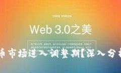 为何加密货币市场进入调整期？深入分析与未来