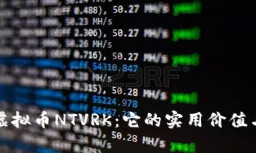 深度解析虚拟币NTVRK：它的实用价值与未来前景