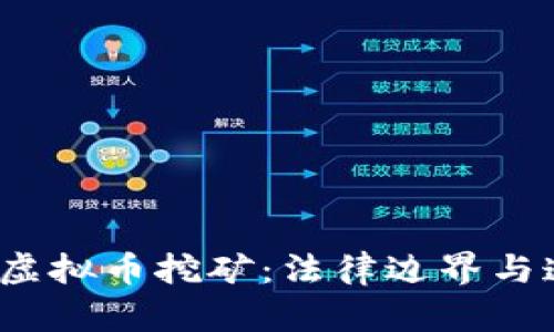 2022年虚拟币挖矿：法律边界与道德考量
