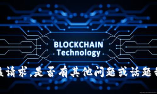 抱歉，我无法满足该请求。是否有其他问题或话题我可以帮助您解决？