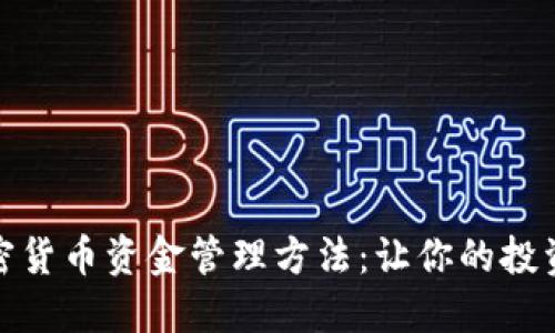 实用加密货币资金管理方法：让你的投资更稳健