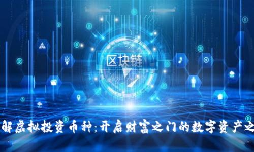 了解虚拟投资币种：开启财富之门的数字资产之旅