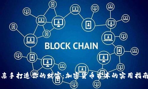 亲手打造你的财富：加密货币书本的实用指南