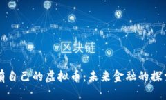 中国没有自己的虚拟币：未来金融的探索与挑战