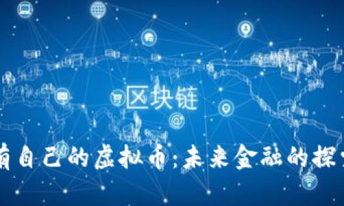 中国没有自己的虚拟币：未来金融的探索与挑战