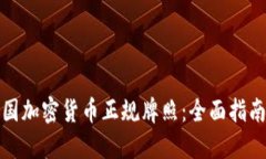 如何获取美国加密货币正规牌照：全面指南与实