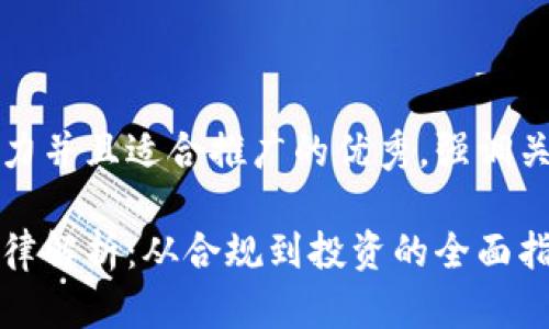 思考一个有吸引力并且适合推广的优秀，强调关键词的实用价值

国内加密货币法律解析：从合规到投资的全面指南
