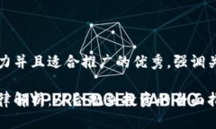 思考一个有吸引力并且适合推广的优秀，强调关