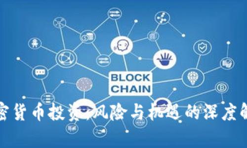 加密货币投资：风险与机遇的深度解析